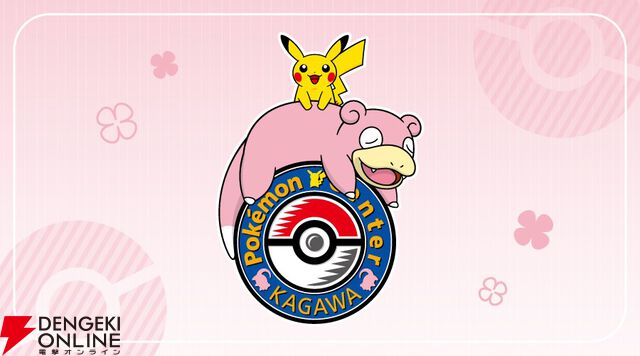 ポケモンセンターカガワ