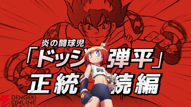 「いくよ、弾平父ちゃん！」伝説のドッジボール漫画『ドッジ弾平』の続編『ドッジ弾子』が2026年にアニメ化。72時間限定の漫画全話無料公開もスタート
