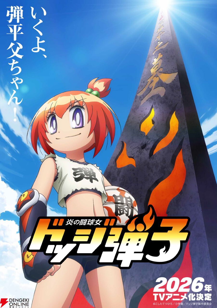 いくよ、弾平父ちゃん！」伝説のドッジボール漫画『ドッジ弾平』の続編