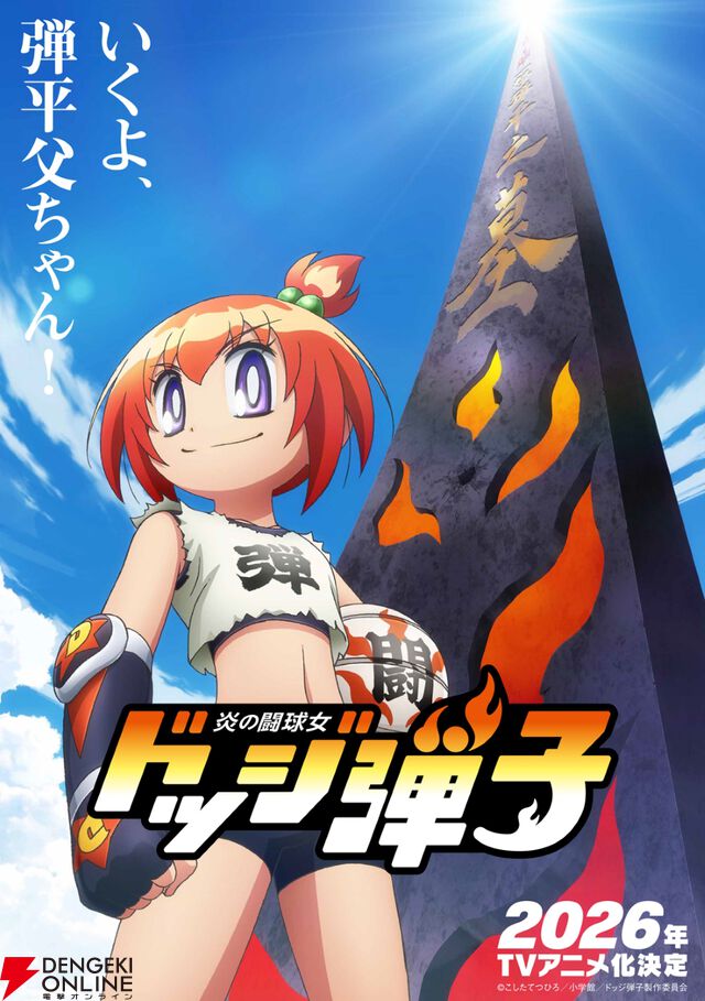 「いくよ、弾平父ちゃん！」伝説のドッジボール漫画『ドッジ弾平』の続編『ドッジ弾子』が2026年にアニメ化。72時間限定の漫画全話無料公開もスタート