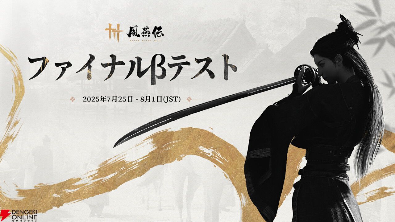武侠オープンワールドRPG『風燕伝：Where Winds Meet』7/25よりPS5/PCにてファイナルβテスト開始