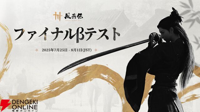 武侠オープンワールドRPG『風燕伝：Where Winds Meet』7/25よりPS5/PCにてファイナルβテスト開始