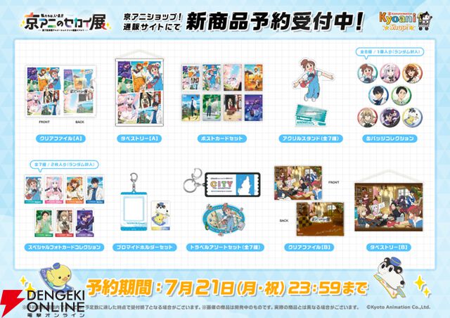『小林さんちのメイドラゴン』『中二病でも恋がしたい！』など歴代京アニ作品が集結！ “京アニのセカイ展”ステージ通し観覧券二次抽選が開始