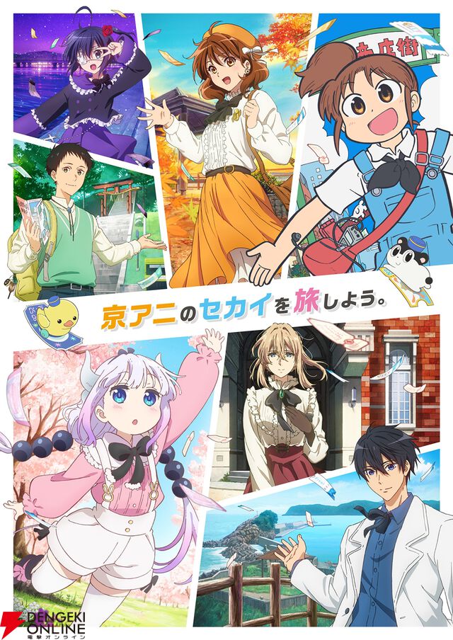 『小林さんちのメイドラゴン』『中二病でも恋がしたい！』など歴代京アニ作品が集結！ “京アニのセカイ展”ステージ通し観覧券二次抽選が開始