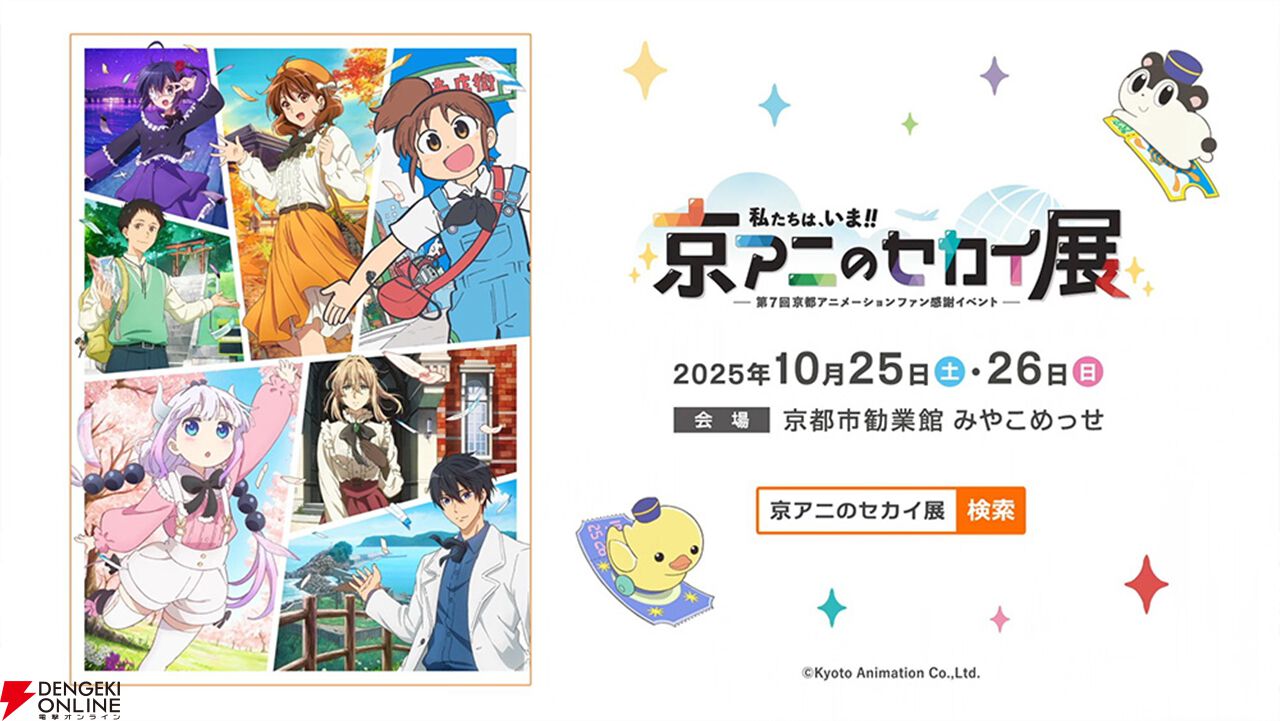小林さんちのメイドラゴン』『中二病でも恋がしたい！』など歴代京アニ
