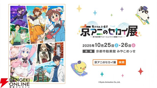 『小林さんちのメイドラゴン』『中二病でも恋がしたい！』など歴代京アニ作品が集結！ “京アニのセカイ展”ステージ通し観覧券二次抽選が開始