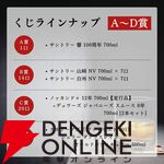 【当たりはおよそ4本に1本】響100周年、山崎NV、白州NVなどが当たる『ウイスキーくじ』が販売中