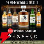 【当たりはおよそ4本に1本】響100周年、山崎NV、白州NVなどが当たる『ウイスキーくじ』が販売中