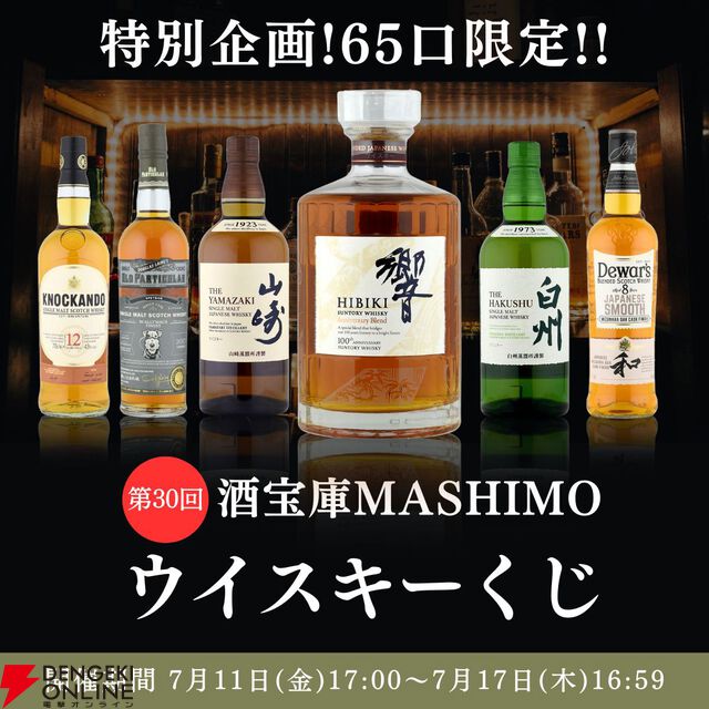 【当たりはおよそ4本に1本】響100周年、山崎NV、白州NVなどが当たる『ウイスキーくじ』が販売中