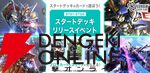 『ガンダムカードゲーム』スタートデッキ4種が本日7/12発売。発売記念番組を17時より生配信