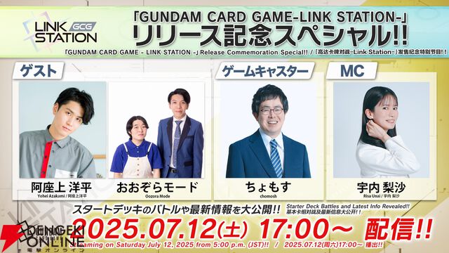 『ガンダムカードゲーム』スタートデッキ4種が本日7/12発売。発売記念番組を17時より生配信