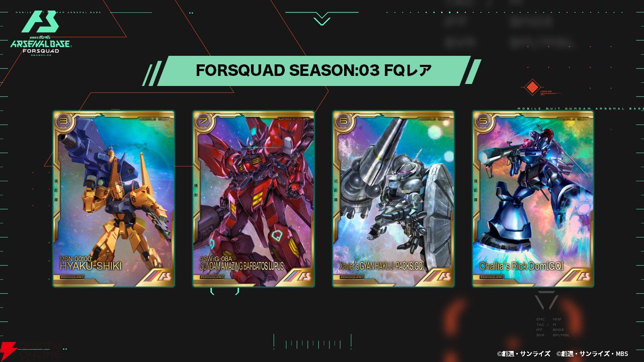 機動戦士ガンダム アーセナルベース』FORSQUAD SEASON:03の追加