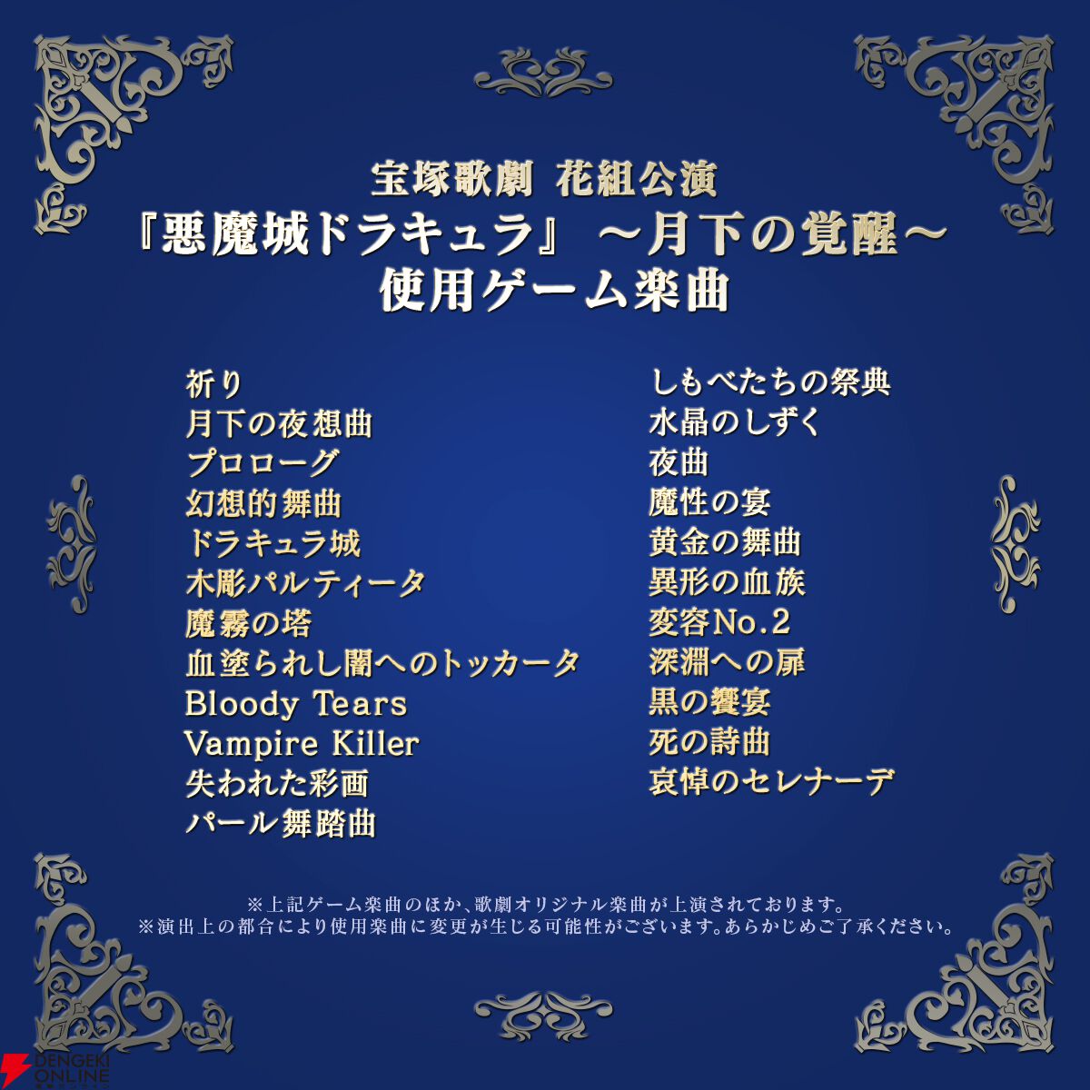 宝塚ミュージカル『悪魔城ドラキュラ』使用ゲーム楽曲が公開。『月下の