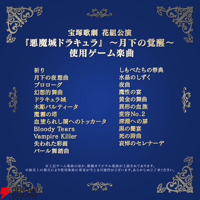 宝塚ミュージカル『悪魔城ドラキュラ』使用ゲーム楽曲が公開。『月下の夜想曲』『Bloody Tears』『Vampire Killer』など名曲揃い