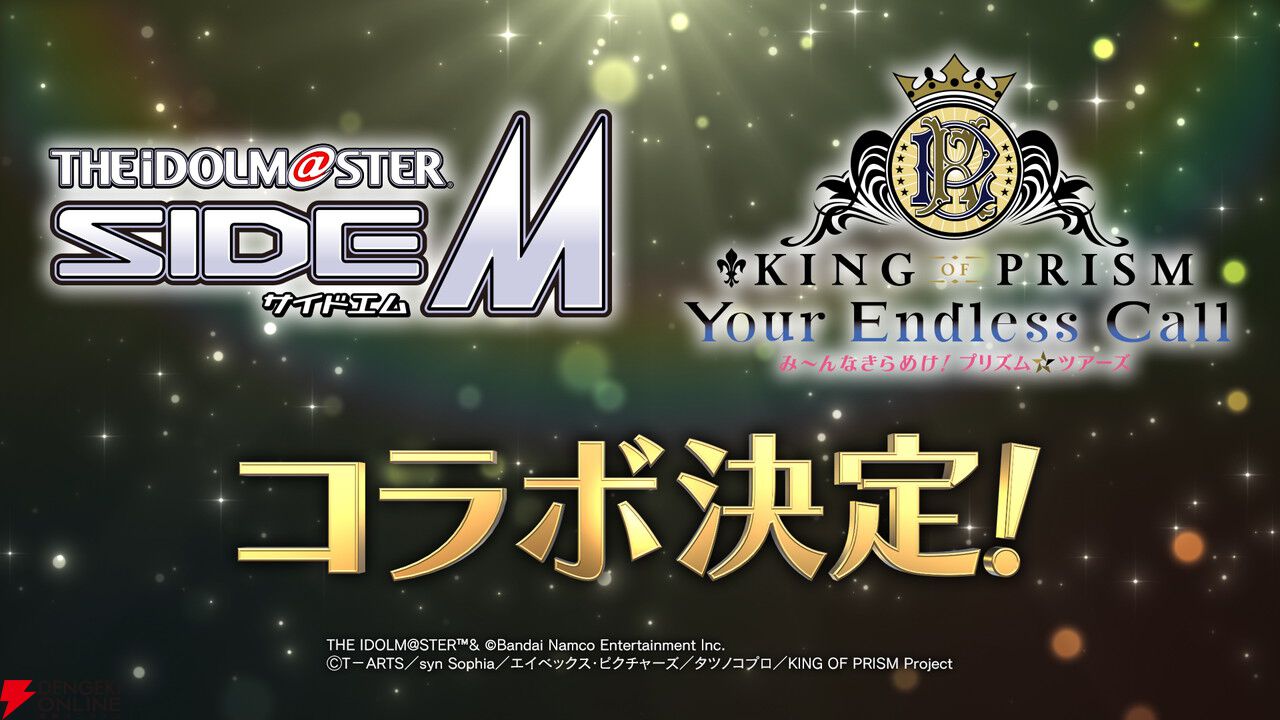アイドルマスター SideM』と『KING OF PRISM』の夢のコラボが