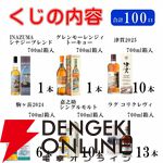 【当たりは32％】白州12年100周年、山崎12年、響JH、山崎・白州NV、INAZUMAシナジーブレンドなどが当たる『ウイスキーくじ』が販売中