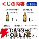 【当たりは32％】白州12年100周年、山崎12年、響JH、山崎・白州NV、INAZUMAシナジーブレンドなどが当たる『ウイスキーくじ』が販売中