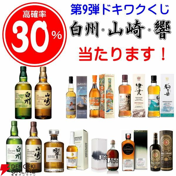 【当たりは32％】白州12年100周年、山崎12年、響JH、山崎・白州NV、INAZUMAシナジーブレンドなどが当たる『ウイスキーくじ』が販売中