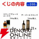 【当たりは32％】白州12年100周年、山崎12年、響JH、山崎・白州NV、INAZUMAシナジーブレンドなどが当たる『ウイスキーくじ』が販売中