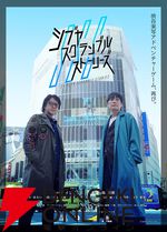 『街』『428』のイシイジロウ新作『シブヤスクランブルストーリーズ』製作正式決定。“渋谷実写アドベンチャープロジェクト”クラウドファンディング