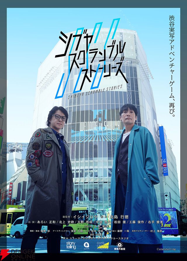 『街』『428』のイシイジロウ新作『シブヤスクランブルストーリーズ』製作正式決定。“渋谷実写アドベンチャープロジェクト”クラウドファンディング