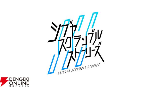 『街』『428』のイシイジロウ新作『シブヤスクランブルストーリーズ』製作正式決定。“渋谷実写アドベンチャープロジェクト”クラウドファンディング