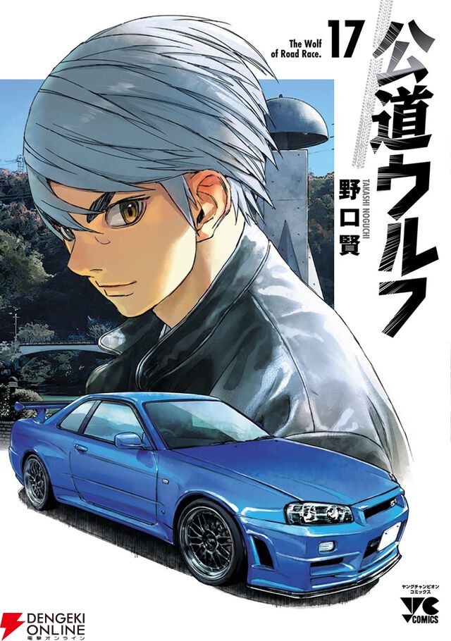 『公道ウルフ』