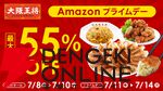 【最大55％オフ】Amazonプライムデー大阪王将セールまとめ。吉野家、リンガーハットとのコラボセットもお買得