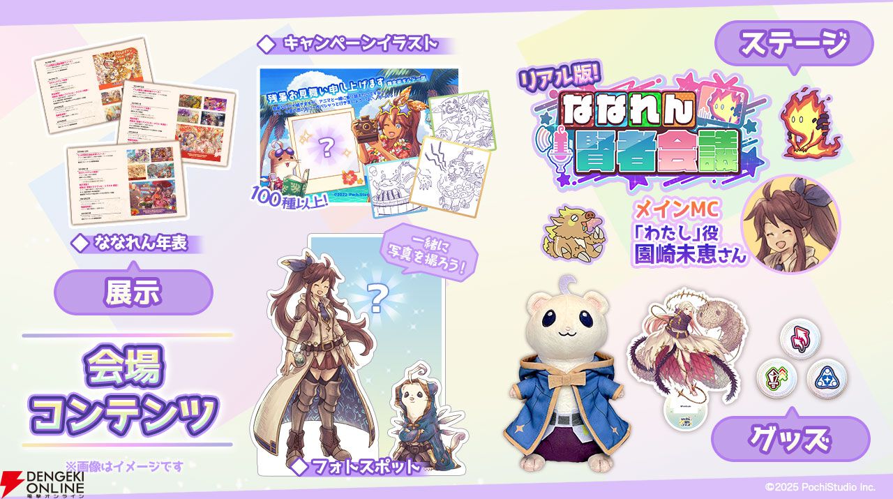 『7人の賢者と錬金術師』“ななれん7周年フェス”が10月4日に開催！ メインMCに園崎未恵さんが登壇！