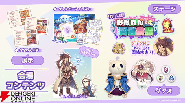 『7人の賢者と錬金術師』“ななれん7周年フェス”が10月4日に開催！ メインMCに園崎未恵さんが登壇！