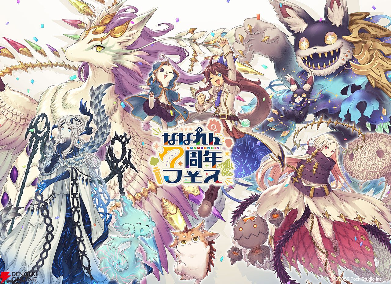 『7人の賢者と錬金術師』“ななれん7周年フェス”が10月4日に開催！ メインMCに園崎未恵さんが登壇！