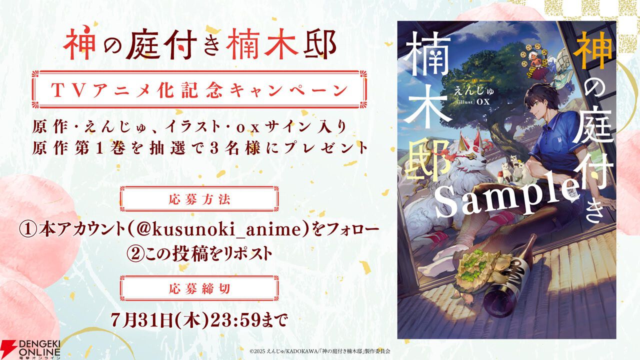 『神の庭付き楠木邸』アニメ化、2026年放送。自然豊かな地で描かれる山神たちとのほのぼの暮らし