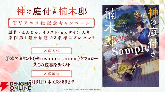 『神の庭付き楠木邸』アニメ化、2026年放送。自然豊かな地で描かれる山神たちとのほのぼの暮らし