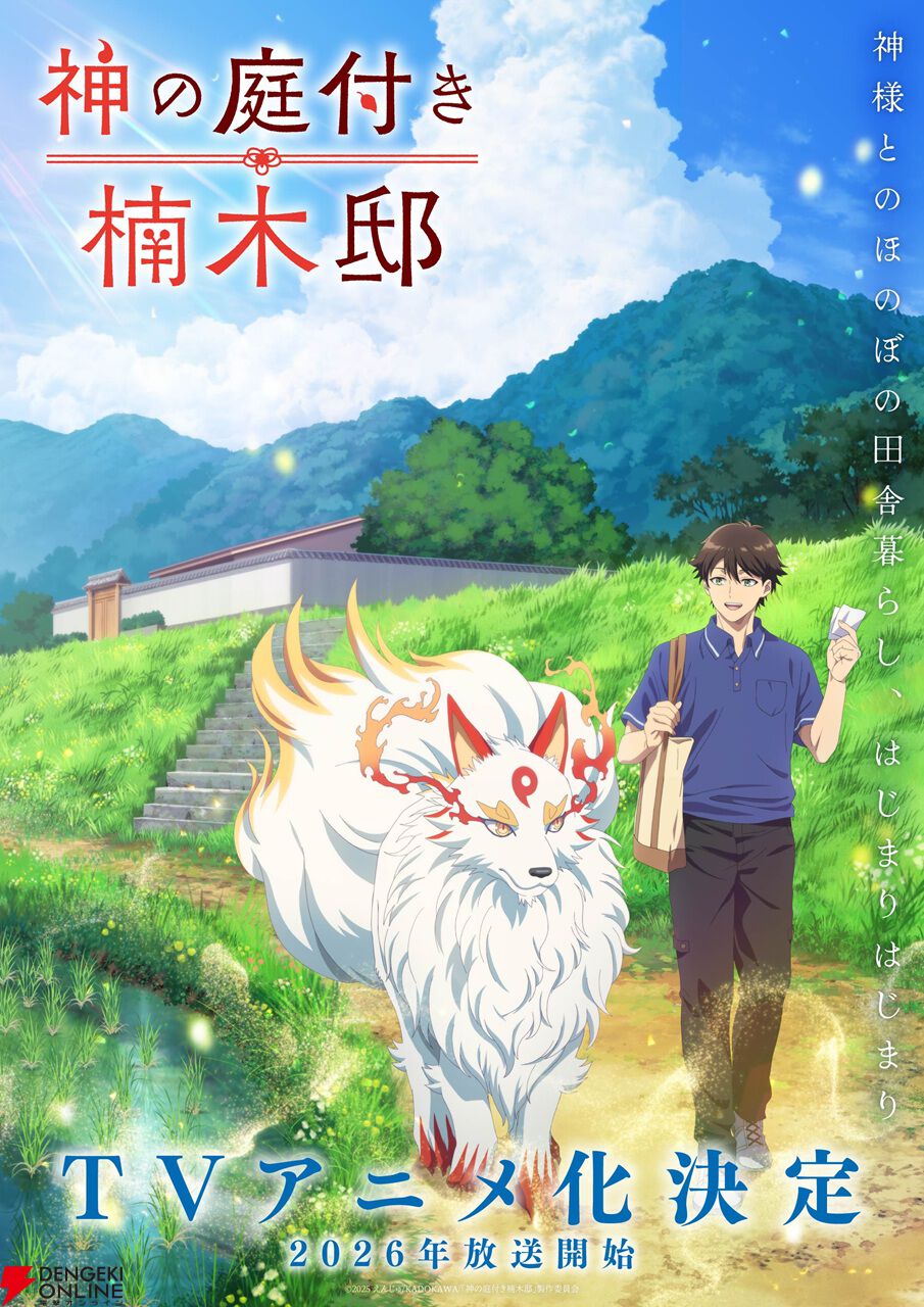 『神の庭付き楠木邸』アニメ化、2026年放送。自然豊かな地で描かれる山神たちとのほのぼの暮らし