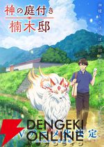 『神の庭付き楠木邸』アニメ化、2026年放送。自然豊かな地で描かれる山神たちとのほのぼの暮らし