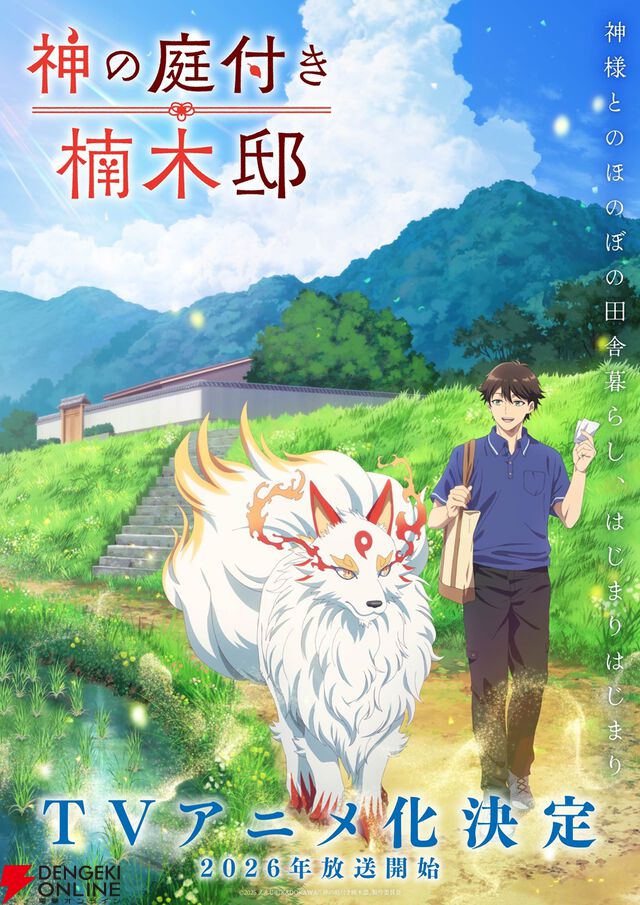 『神の庭付き楠木邸』アニメ化、2026年放送。自然豊かな地で描かれる山神たちとのほのぼの暮らし