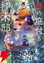 『神の庭付き楠木邸』アニメ化、2026年放送。自然豊かな地で描かれる山神たちとのほのぼの暮らし