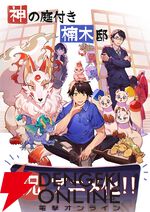 『神の庭付き楠木邸』アニメ化、2026年放送。自然豊かな地で描かれる山神たちとのほのぼの暮らし