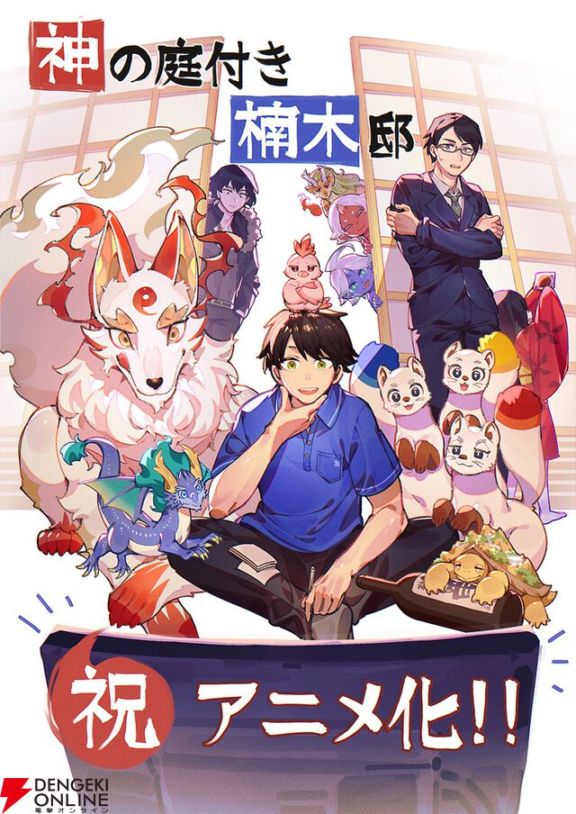 『神の庭付き楠木邸』アニメ化、2026年放送。自然豊かな地で描かれる山神たちとのほのぼの暮らし