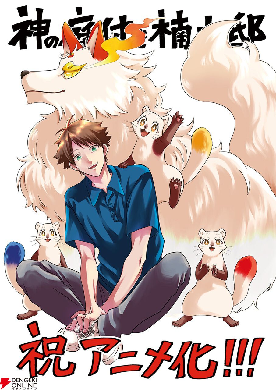 『神の庭付き楠木邸』アニメ化、2026年放送。自然豊かな地で描かれる山神たちとのほのぼの暮らし