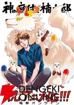 『神の庭付き楠木邸』アニメ化、2026年放送。自然豊かな地で描かれる山神たちとのほのぼの暮らし