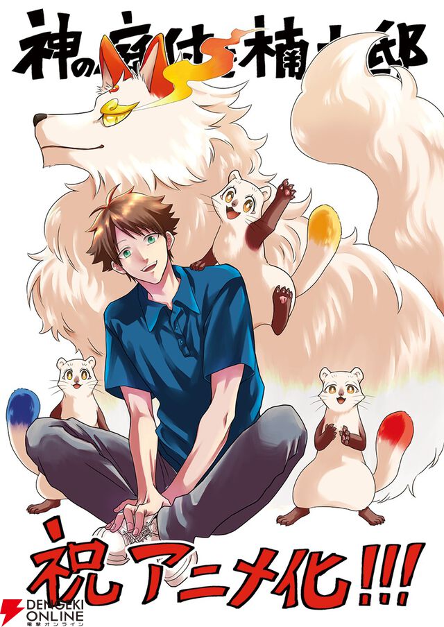 『神の庭付き楠木邸』アニメ化、2026年放送。自然豊かな地で描かれる山神たちとのほのぼの暮らし