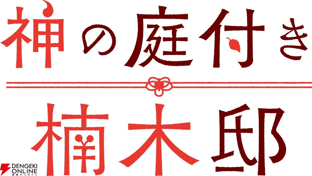 『神の庭付き楠木邸』アニメ化、2026年放送。自然豊かな地で描かれる山神たちとのほのぼの暮らし