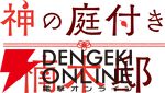 『神の庭付き楠木邸』アニメ化、2026年放送。自然豊かな地で描かれる山神たちとのほのぼの暮らし