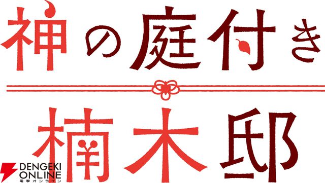 『神の庭付き楠木邸』アニメ化、2026年放送。自然豊かな地で描かれる山神たちとのほのぼの暮らし