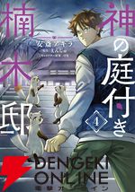 『神の庭付き楠木邸』アニメ化、2026年放送。自然豊かな地で描かれる山神たちとのほのぼの暮らし
