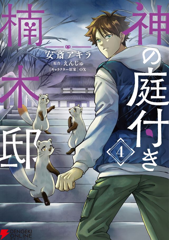 『神の庭付き楠木邸』アニメ化、2026年放送。自然豊かな地で描かれる山神たちとのほのぼの暮らし