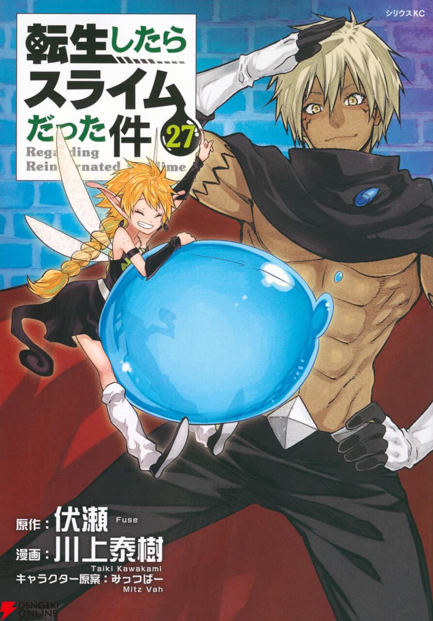 転スラ』最新刊27巻（次は28巻）発売日・あらすじ・アニメ声優情報まとめ（ネタバレあり）【転生したらスライムだった件】 - 電撃オンライン