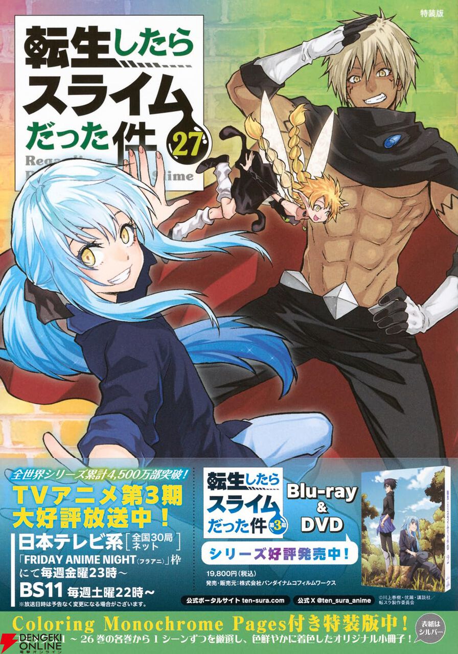 転スラ』最新刊27巻（次は28巻）発売日・あらすじ・アニメ声優情報まとめ（ネタバレあり）【転生したらスライムだった件】 - 電撃オンライン