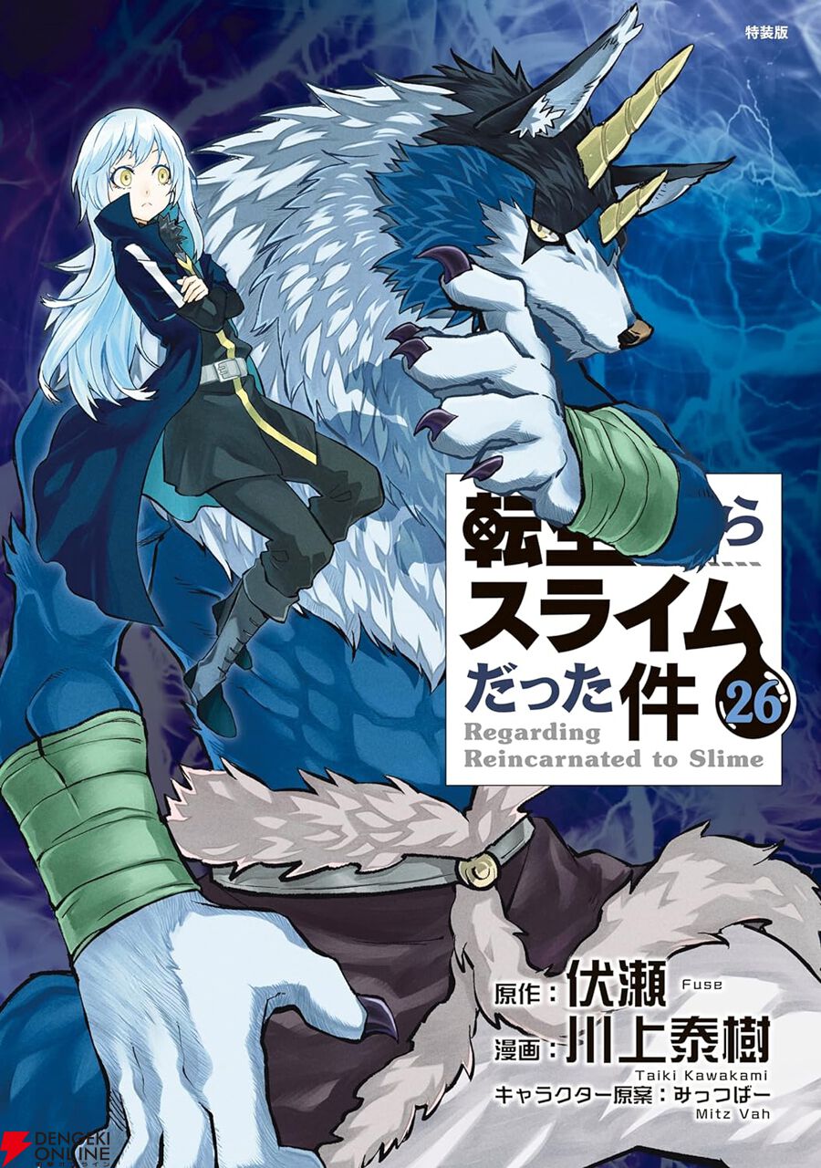 転スラ』最新刊27巻（次は28巻）発売日・あらすじ・アニメ声優情報まとめ（ネタバレあり）【転生したらスライムだった件】 - 電撃オンライン